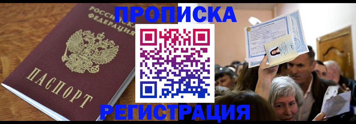 прописка в квартире в Королёве